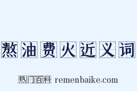 熬油费火近义词是什么意思的图片